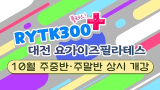 대전요가자격증 둔산동 요가이즈필라테스 10월 상시 개강! RYTK300+ 새로운 요가시장 선점!