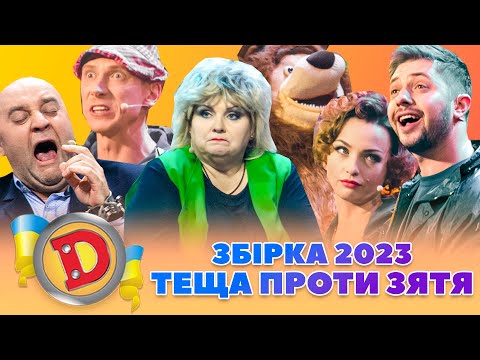 ⚡Збірка 2023⚡ – 😈 ТЕЩА ПРОТИ ЗЯТЯ 😂 | Дизель Українські серіали