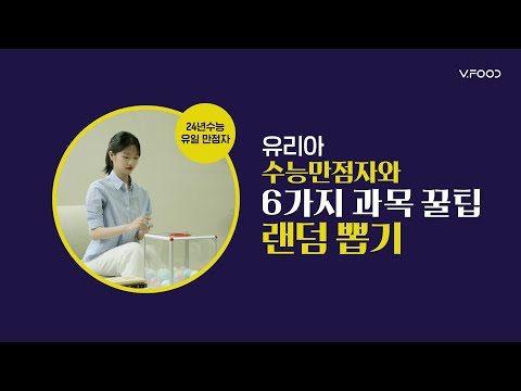 [브이푸드] 24년 수능 유일 만점자! 유리아의 과목 꿀팁 6가지 랜덤 뽑기! l 유리아의  수능꿀팁 l 브이푸드 X 유리아 #꿀팁