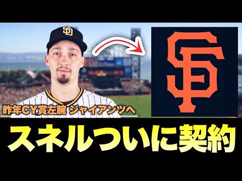 【MLB】ついに昨年CY賞左腕スネルが契約！ジャイアンツと2年契約へ