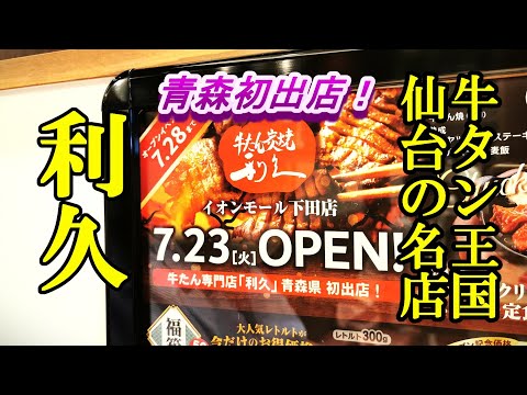 令和６年７月２３日オープン、牛タン王国仙台の名店が青森県初出店！牛たん炭焼 利久イオンモール下田店【青森県上北郡おいらせ町】