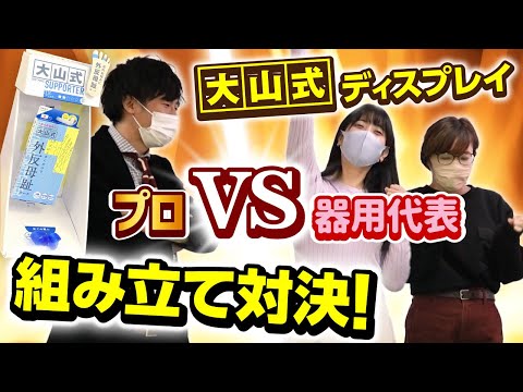 【プロVS素人】商品ディスプレイ組み立て対決！【大山式】