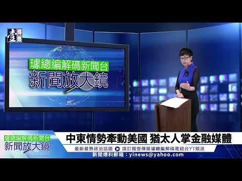 【璩總編 解碼新聞台】以黎衝突越演越烈、全面開戰一觸即發？美國總統大選添變數