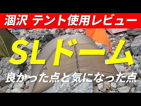 【テント使用レビュー】SLドーム アライテント 軽量ダブルウォール 山岳用 テント 新製品 2023年6月20日発売 限定200張 北アルプス 涸沢カール  狭い場所で設営してみました