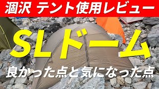 【テント使用レビュー】SLドーム アライテント 軽量ダブルウォール 山岳用 テント 新製品 2023年6月20日発売 限定200張 北アルプス 涸沢カール  狭い場所で設営してみました