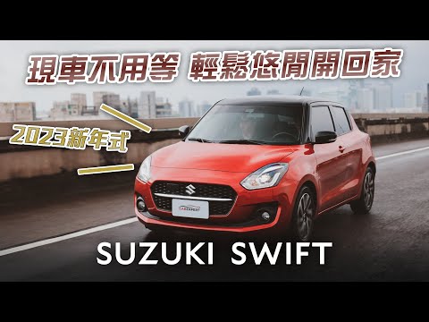 新車終於到港 2023年式SUZUKI SWIFT試駕