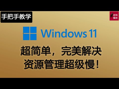 搞笑原来Windows11的这个Bug可以用来解决资源管理器加载慢的问题？！