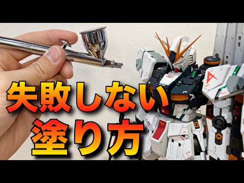 【ガンプラ塗装】初心者必見！エアブラシ塗装のやり方を解説！うまく塗れない原因と対策はこれでバッチリ！