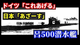 大日本帝国の「呂500潜水艦・呂号第五百潜水艦」の歴史を解説してみる　艦これのろーちゃんことドイツ軍のU511を貰い受けるが…　薩摩弁・鹿児島の方言を使った会話や米軍の暗号解読【ゆっくり解説】