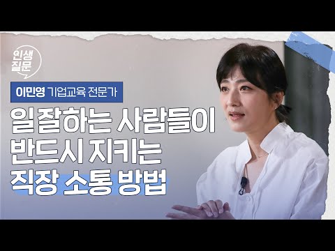 뭘 해도 안맞고 껄끄러운 직장 동료도 내 편으로 만드는 대화법 | 이민영 교육학(HRD) 박사, 기업교육 전문가 #직장인 #소통 #관계