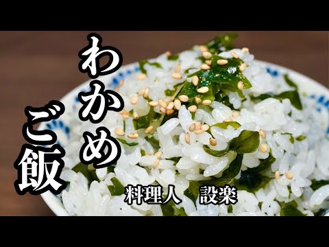 給食の【わかめご飯】の作り方　美味しく作るための味付けや、美味しくなるお米の研ぎ方も詳しく解説