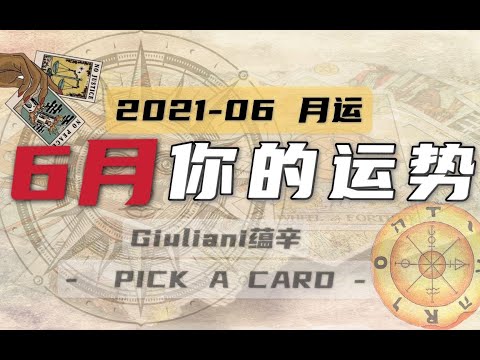 塔罗｜6月你会发生什么事？你的6月整体运势 PICK A CARD