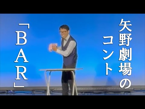 【ネタ】矢野劇場のコント「BAR」