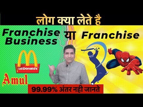 Franchise Business क्या है और यह Franchise से कैसे अलग है ?