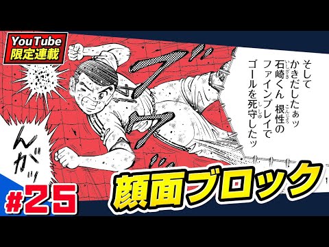 YouTube限定連載【キャプテン翼 BOYS DREAM】#25「ベスト8出揃う!!」【最強ジャンプ漫画】