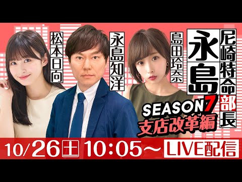 尼崎特命部長永島 SEASON７　支店改革編　第1話　【ヴィーナスシリーズ第16戦尼崎プリンセスカップ/初日】永島知洋&島田玲奈&松本日向