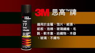 3M 特級萬能噴膠 ad 練習