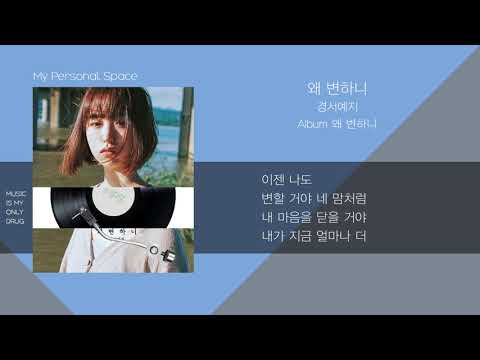 경서예지(Gyeongseo YeJi) - 왜 변하니(Why has your love changed) / 가사(Lyrics)