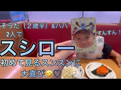 【子連れスシロー】パパ＆そうた(2歳半)2人でスンスンコラボwwwwすんすん！！