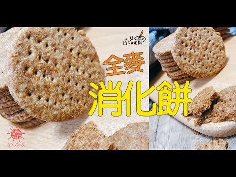 減肥原來不能吃『全麥消化餅』？