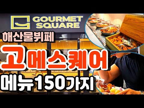 1인 3만원때 해산물뷔페 의정부 맛집 고메스퀘어 🍣 #초밥 150가지 메뉴 먹방  찐후기