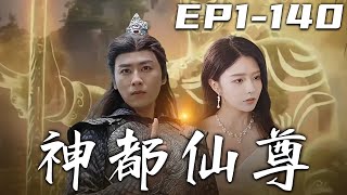 《神都仙尊》第1~140集【高清完結合集】丨人皇之位我才不稀罕，我只想回到凡間守護自己珍視的壹切！力壓天道化身，我命由我不由天！迎娶心愛之人，重踏修仙道，再臨世界巅！#短剧 #修仙 #都市 #嘟嘟剧场