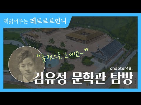 김유정문학촌 탐방_29세의 짧은 생애 동안 많은 작품을 남긴 김유정