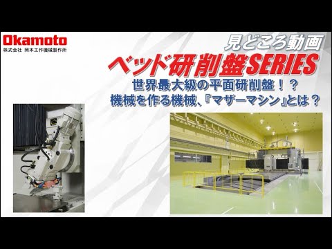 世界最大級の静圧方式採用ベッド研削盤見どころ動画【岡本工作機械製作所】