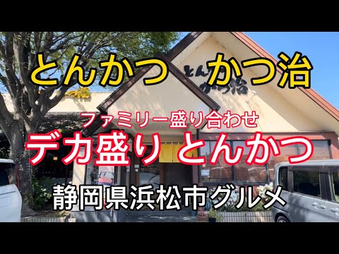 【とんかつ かつ治】ジャンボメニューのファミリー盛り合わせを1人で食べてみた！