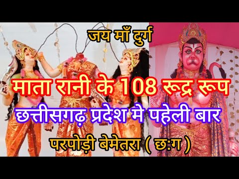 नवरात्री स्पेशल माता रानी रूद्र रूप 108 परपोड़ी बेमेतरा ( छ.ग ) मुर्तिया का वीडियो 2023#SUPERMISHRAJi