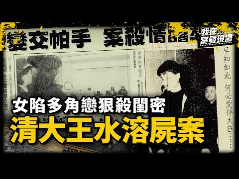 清大女為愛用王水滅閨密！故佈疑陣指向高富帥學長下重手 背後竟牽扯多角戀關係｜苗栗頭份分局三組組長 林明宏 | 清大王水溶屍案｜《我在案發現場》