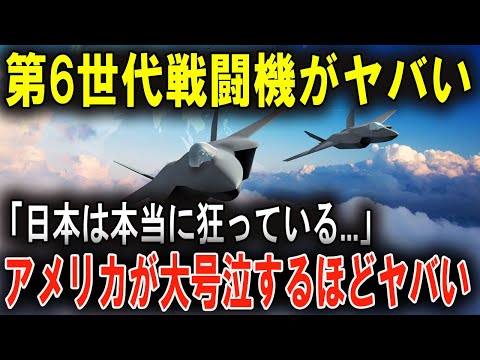 米国も震撼！日本の戦闘機が未来兵器レベルに進化！