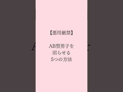 AB型男子を沼らせる方法🧡 #恋愛 #恋愛占い #恋愛成就 #恋愛相談