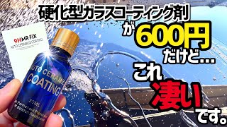 【激安‼️ガラスコーティング剤】600円⁉️いやいや効果ないでしょ...と思ってたら。。。凄かった🥹🥹