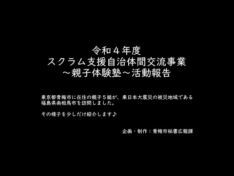 福島県南相馬市に青梅市民が訪問しました