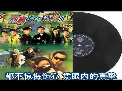 梁汉文 难得情真 (刑事侦缉档案III主题曲)