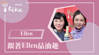 【跟著Ellen品油趣】專訪 奧利塔橄欖油 品油師 Ellen｜幸福好時光 2024.11.06