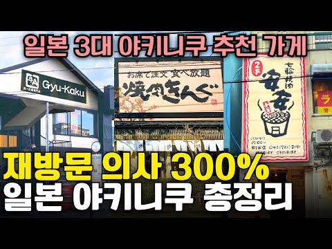 전국에서 모여드는 넘사벽인 일본 3대 야키니쿠 맛집 추천