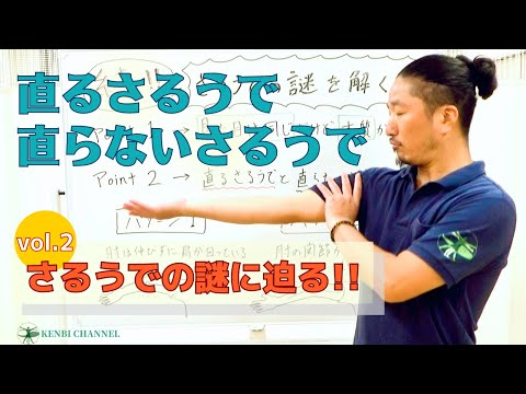 【直るさるうで・直らないさるうで】あなたはどっち？さるうでの謎を解く!