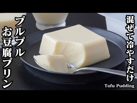 お豆腐プリンの作り方｜混ぜて冷やすだけで簡単！プルプルなめらか食感がまるでお豆腐！簡単ヘルシースイーツレシピです！-How to make Tofu Pudding-【料理研究家ゆかり】