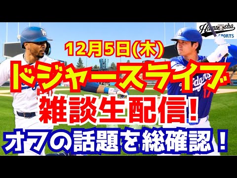 【大谷翔平】【ドジャース】投手復帰は5月以降？！大谷翔平最新情報に補強や契約延長などオフの話題を総チェック！