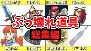 【一気見総集編】歴代ドラクエのぶっ壊れアイテム【ゆっくり解説】