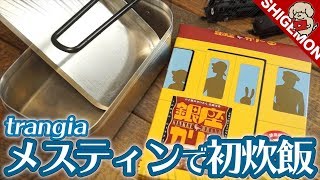 【初メスティン炊飯】メスティンでご飯を炊いて銀座カリーを食べる / バリ取りとシーズニング / 銀座線コラボ【SHIGEMON】