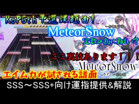 [チュウニズム] MeteorSnow SSS~SSS+向け運指提供&解説