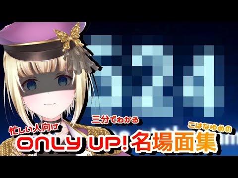 【 #onlyup 】三分でわかる！忙しい人向けこはなのOnlyUp名場面集【 #vtuber 】