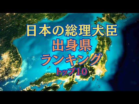 【ランキング】日本の総理大臣の出身県ランキングTOP10