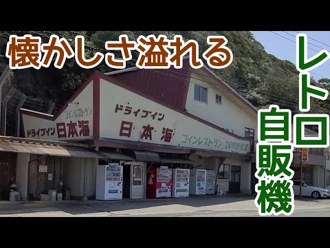 [Retro Vending Machine] Enjoy shrimp tempura udon in a space with a Showa-era atmosphere