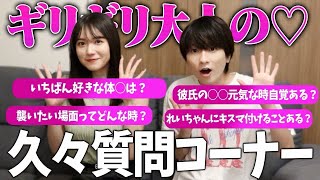 【削除覚悟】同棲カップルがギリギリ大人の質問コーナーしたら凄かった...ｗ