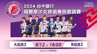 09/12(四) 16:00 LIVE ｜臺北鯨華 Kingwhale Taipei vs 新北中纖 CMFC ｜2024台中銀行福爾摩沙女排俱樂部邀請賽