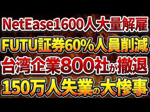 【中国反応】NetEase1600人大量解雇、FUTU証券60%人員削減！台湾企業800社が撤退、150万人失業の大惨事！中国政府の強硬政策が自滅を招く！GDP成長率2%台に急落。。。